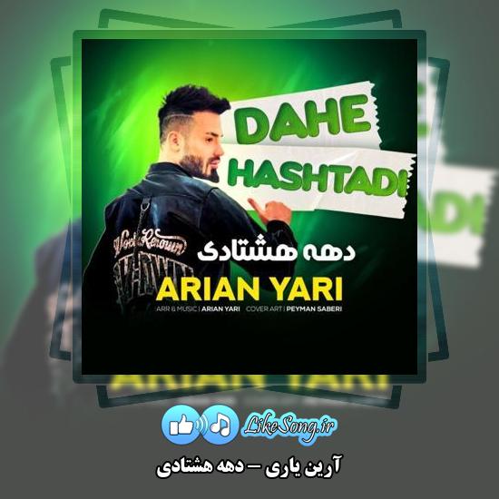 دانلود آهنگ آرین یاری دهه هشتادی 1 دانلود آهنگ آرین یاری دهه هشتادی